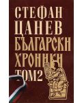 Български хроники, том 2 (луксозно издание, твърди корици) - 1t