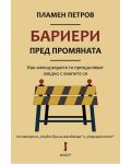 Бариери пред промяната: Как мениджърите ги преодоляват заедно с екипите си - 1t