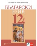 Български език за 12. клас. Учебна програма 2024/2025 (Булвест) - 1t