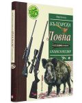 Българска ловна енциклопедия (ново и допълнено издание) - 3t