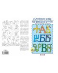 Българските букви. Оцветяване, рисуване, любопитни факти / Тhe bulgarian Letters. Colouring, painting, curios facts - 2t