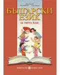 Български език - 5. клас - 1t