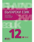 Български език за 12. клас + приложение с тестове. Учебна програма 2023/2024 (БГ Учебник) - 1t