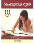 Български език за 10. клас. Учебна програма 2023/2024 (Диоген) - 1t