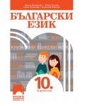 Български език за 10. клас. Учебна програма 2023/2024 (Просвета) - 1t
