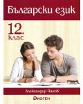 Български език за 12 клас. Учебна програма 2023/2024 (Диоген)  - 1t