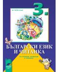 Български език и читанка за ученици, живеещи в чужбина - 3. клас - 1t