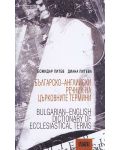 Българско-английски речник на църковните термини / Bulgarian-English Dictionary of Ecclesiastical Terms - 1t