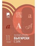 Български език за 11. клас. Учебна програма 2023/2024 (Просвета) - 1t