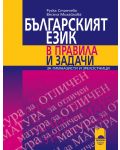 Българският език в правила и задачи - 1t