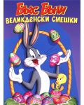 Бъгс Бъни: Великденски смешки (DVD) - 1t