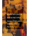 Българската литература през XXI век (2000 – 2022) - част 2 - 1t