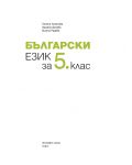 Български език за 5. клас. Учебна програма 2018/2019 (Просвета плюс) - 2t