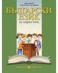 Български език - 7. клас - 1t