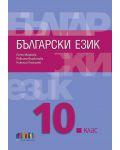 Български език за 10. клас + приложение с тематични тестове. Учебна програма 2023/2024 (БГ Учебник) - 1t