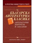 Българска литературна класика: Литературни портрети и анализи - 1t