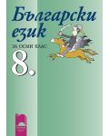 Български език - 8. клас - 1t