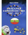 България в Европейския съюз 2007-2016 - 1t