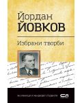 Българска класика: Йордан Йовков. Избрани творби (СофтПрес) - 1t