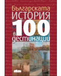 Българската история в 100 дестинации - 1t
