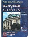 Български език и литература: Помагало за матурата (част първа) - 1t
