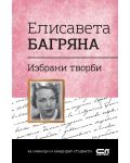 Българска класика: Елисавета Багряна. Избрани творби (СофтПрес) - 1t