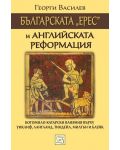 Българската „ерес“ и Английската реформация - 1t