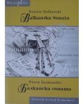 Балканска соната / Balkanska sonata - 1t
