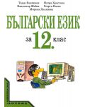 Български език - 12. клас - 1t