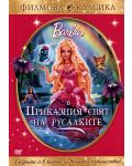 Барби: Приказния свят на русалките (DVD) - 1t