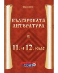 Българската литература в 11. - 12. клас (Ученически свят) - 1t