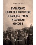 Българското етническо присъствие в Западна Тракия и Одринско XIX – XXI в. - 1t