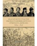 Българското участие във възстановяването на сръбската държава (1804 - 1815) - 1t