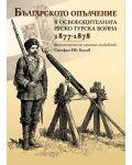 Българското опълчение в освободителната Руско-Турска война (1877 - 1878) - 1t