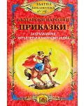 Български народни приказки за Крали Марко, Хитър Петър и Настрадин Ходжа - 1t