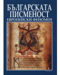 Българската писменост - европейски феномен (твърди корици) - 1t