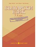 Български език - 5. клас (ЗИП
помагало) - 1t
