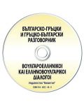Българско-гръцки разговорник + CD (Византия)-1 - 2t