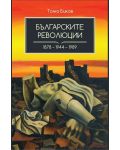 Българските революции (1878 - 1944 - 1989) - 1t