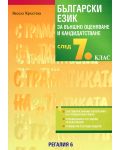 Български език за външно оценяване и кандидатстване след 7. клас - 1t