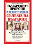 Българските пророци и техните чудеса - 1t
