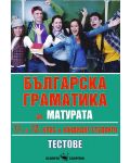Българска граматика за матурата 11. и 12. клас: Кандидат - студенти. Тестове - 1t
