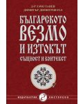 Българското везмо и изтокът - същност и контекст - 1t