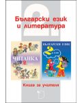 Книга за учителя по български език и литература 2. клас. (Даниела Убенова) - 1t