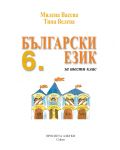 Български език за 6. клас. Учебна програма 2018/2019 - Васева (Просвета АзБуки) - 2t