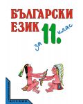 Български език - 11. клас - 1t