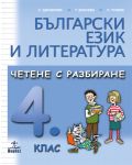 Български език и литература. Четене с разбиране - 4. клас - 1t