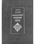 Българското крушение 1913 (твърди корици) - 1t