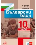 Български език за 10. клас. Учебна програма 2023 (Анубис) - 1t