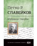 Българска класика: Петко Р. Славейков. Избрани творби  (СофтПрес) - 1t